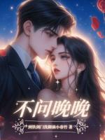 不问晚晚