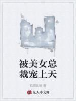 被美女总裁宠上天