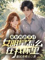 说好的拍节目，女明星怎么在我怀里