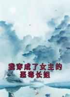 我穿成了女主的恶毒长姐