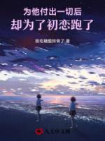 为他付出一切后，却为了初恋跑了