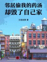 邻居偷我的药汤，却毁了自己家