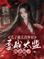 儿子被夫君外室变成太监我杀疯了