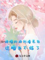 拼婚的拼到渣男后，这婚我不结了