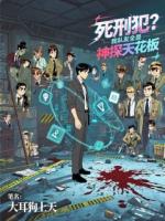 死刑犯？我队友全是神探天花板