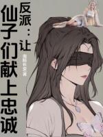 反派：让仙子们献上忠诚