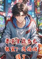 妻子拿我当充电宝？离婚她慌了