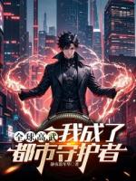 全球高武：我成了都市守护者