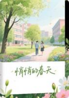 悄悄的春天