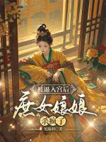 被逼入宫后，庶女娘娘杀疯了