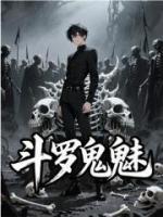 斗罗：转生鬼魅，我化身亡灵天灾