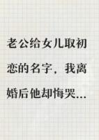 老公给女儿取初恋的名字，我离婚了
