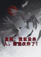 直播：我说没杀人，测谎仪炸了！
