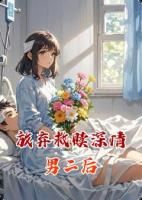 放弃救赎深情男二后