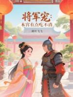 将军宠：本宫有点吃不消