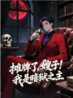 摊牌了，嫂子！我是暗狱之主