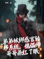 弟弟被绑感官转移系统，傀儡师哥哥杀红了眼