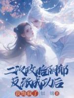 二次攻略阴郁反派成功后，我悔疯了