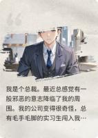 我是霸总，我好想逃