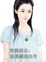 完美标本：结局顾淮白月