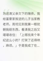 我给富豪家叛逆的儿子当家教老师
