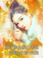 花钱带全家出去玩：结局+后续+完结