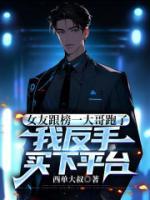 女友跟榜一大哥跑了，我反手买下平台