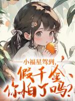 小福星驾到，假千金你怕了吗？