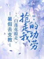 暑假去支教，白莲花抢走我的功劳