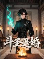 斗圣退婚