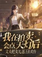 我在拍卖会点天灯后，丈夫把女儿送上拍卖台