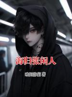 海归张闲人