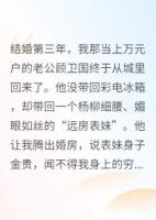 八零新婚夜，他为黄皮子逼我离婚
