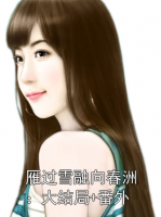 雁过雪融向春洲：大结局+番外