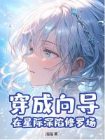 穿成向导，在星际深陷修罗场