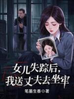 女儿失踪后，我送丈夫去坐牢