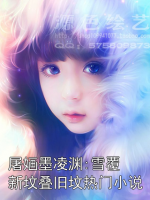 屠婳墨凌渊:雪覆新坟叠旧坟热门小说