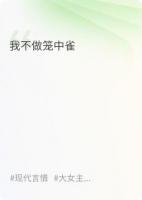 我不做笼中雀