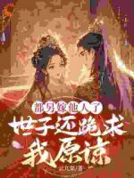 被全嘲的丑寡妇，怎么突然当皇后了？