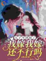 太子爷别舔了！我嫁我嫁还不行吗