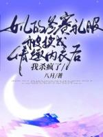 女儿的参赛礼服被换成情趣内衣后，我杀疯了