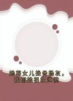 她将女儿挫骨扬灰，我刨她祖坟泄愤