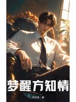 梦醒方知情