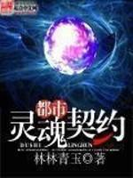 都市灵魂契约