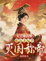 太子嫌高攀？长公主反手灭国称帝！