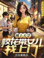 刚上大学，校花带女儿找上门
