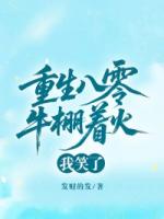 重生八零牛棚着火，我笑了