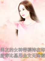 男友的女神带模特在印度穿比基尼全文无弹窗