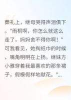 我让继母在全村人面前跪下认错