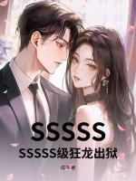 SSSSSSSSSS级狂龙出狱